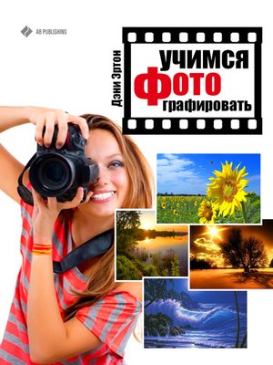 cover image of Учимся фотографировать